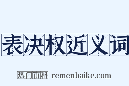 表决权近义词是什么意思的图片